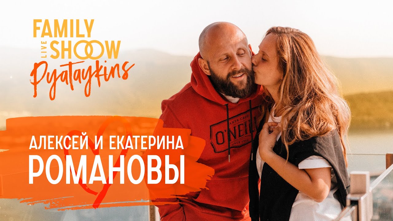 Алексей и Екатерина Романовы. О лишнем весе, разводах и трагедии в семье | Pyataykins (0+)