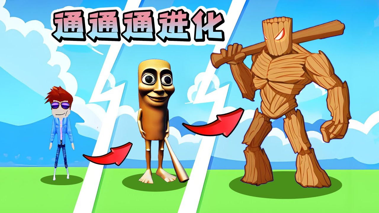 ROBLOX：通通通進化，木棍人統治世界！| Brainrot Evolution