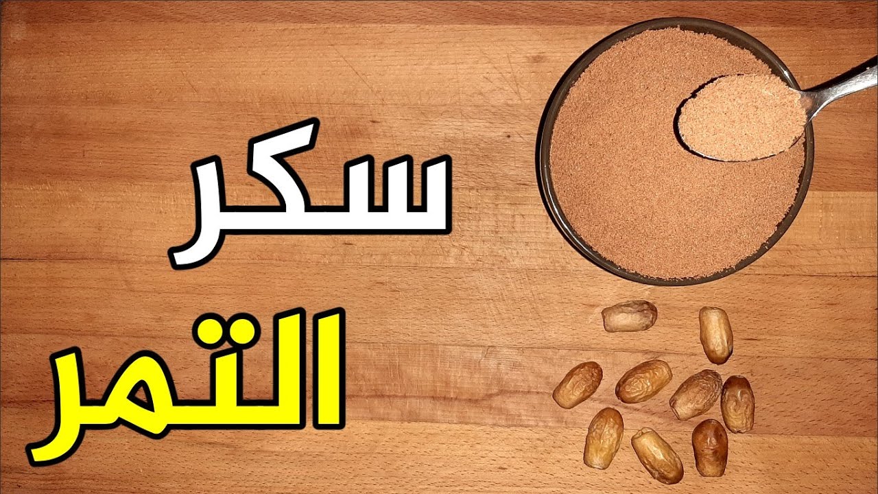 تحضير سكر التمر بديل السكر الابيض