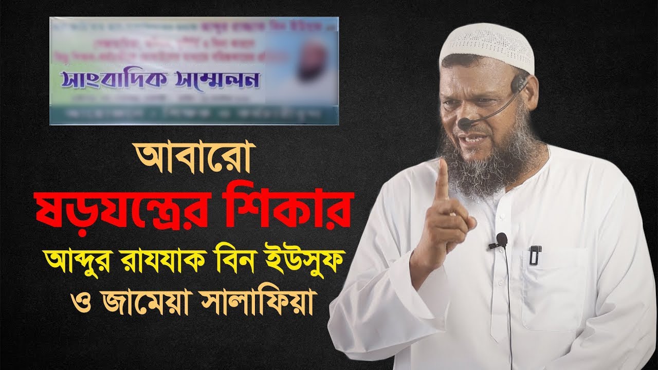 আবারো ষড়যন্ত্রের শিকার শায়খ আব্দুর রাযযাক বিন ইউসুফ ও জামেয়া সালাফিয়া