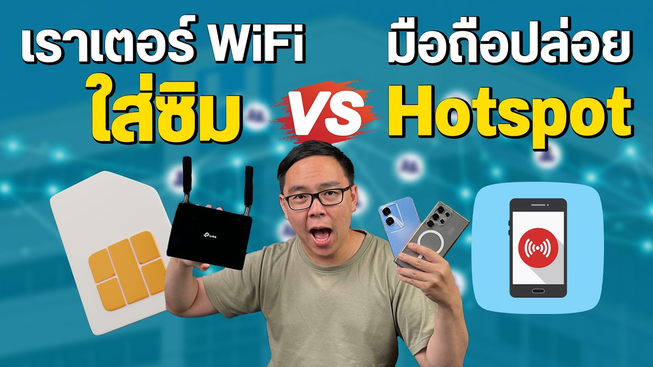เราเตอร์ Wifi ใส่ซิมราคาถูก เทียบมือถือ ต่างกันขนาดไหน