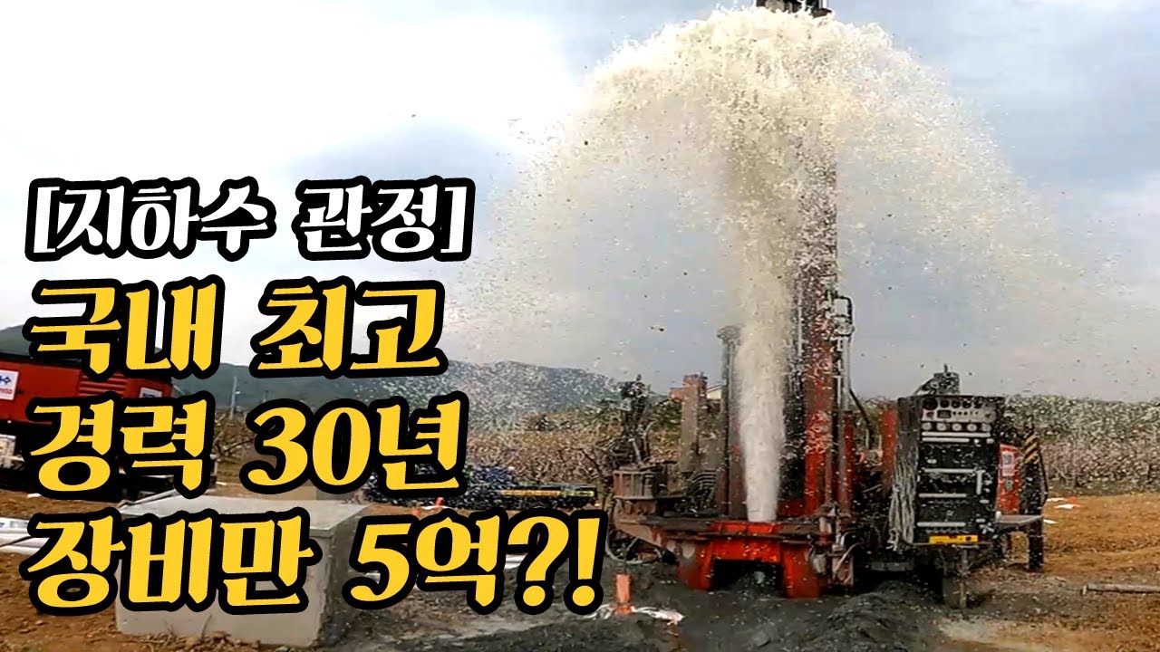 [재훈이네]지하수 관정파기, 국내에서서 제일 좋은 장비