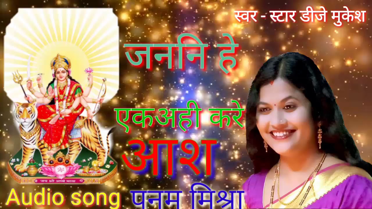 पूनम मिश्रा के मैथिली गीत जननी हे  एक आहे के रे आस 2019 का सुपरहिट सॉन्ग