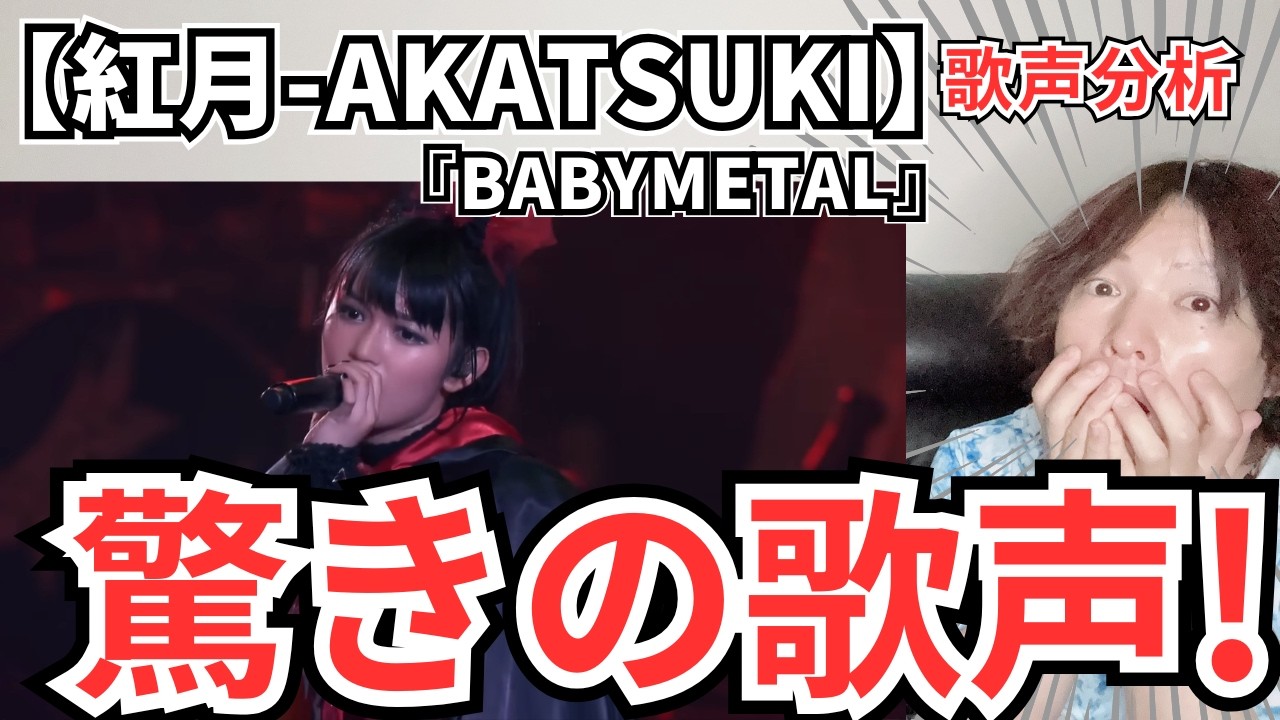 BABYMETALを知らなかった男が歌声分析したら驚きを隠せなかった件！