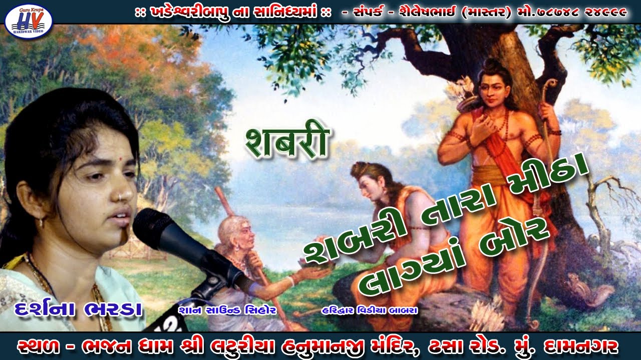 શબરી તારા મીઠાં લાગ્યા બોર ~ દર્શના ભરડા ~ પુનમ સંતવાણી ભજનધામ લટૂરિયા