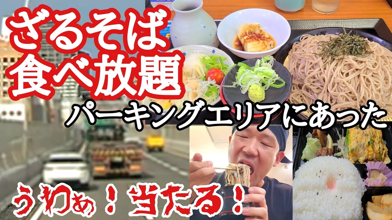 【長距離トラック】ざるそば食べ放題がパーキングエリアにあった！昼から夜運行で睡眠不足…いつまで続く大雨運行/小笠PA上り