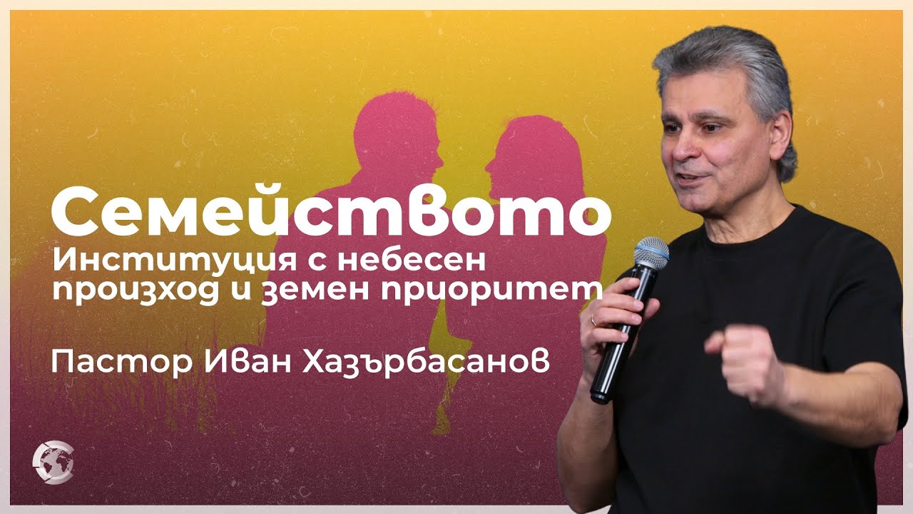 Семейството - Институция с небесен произход и земен приоритет | ИХ150226