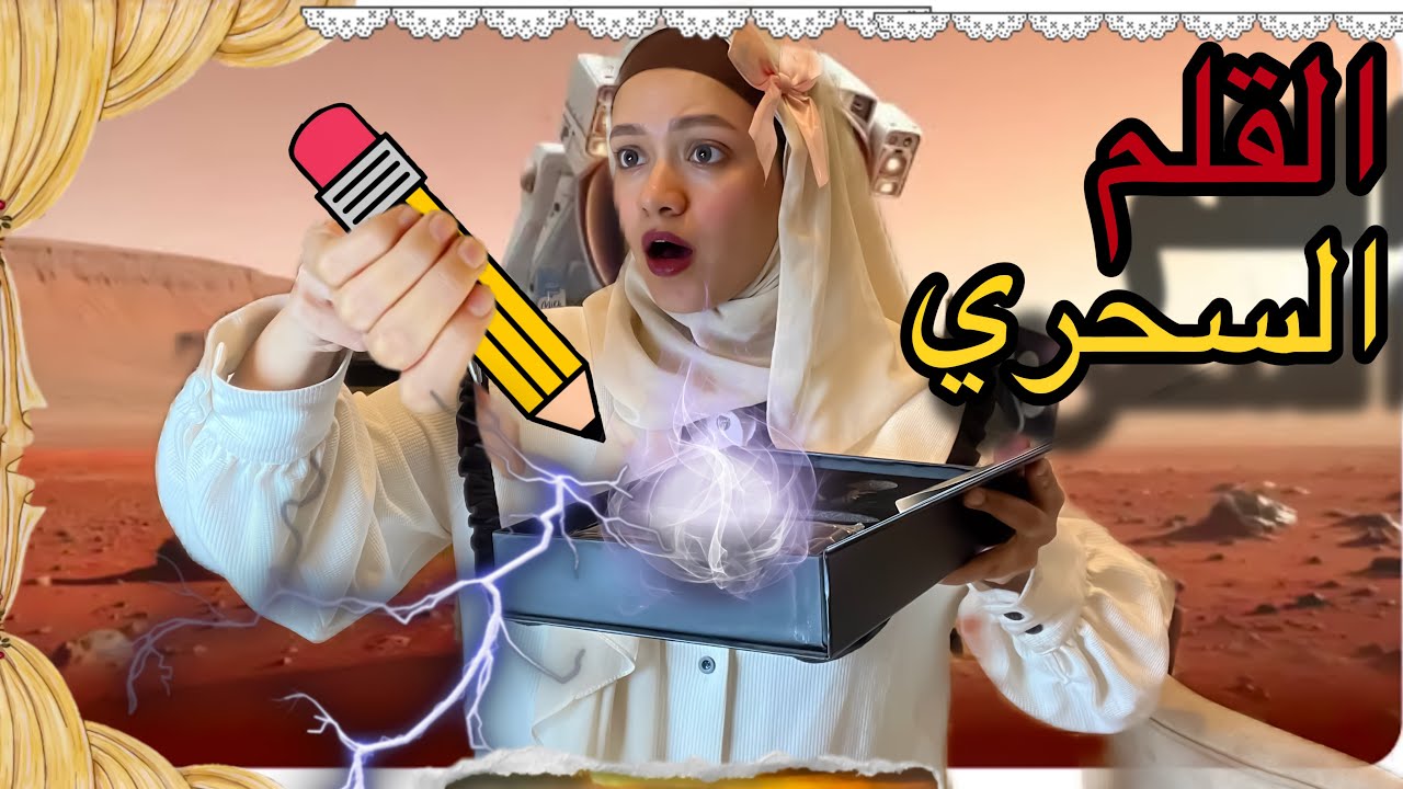توته اشتريت قلم سحري بيحقق الأمنيات 🔥❤️💃🏼| ياترا حصل ايييية ؟!!!! 🔥🔥🔥