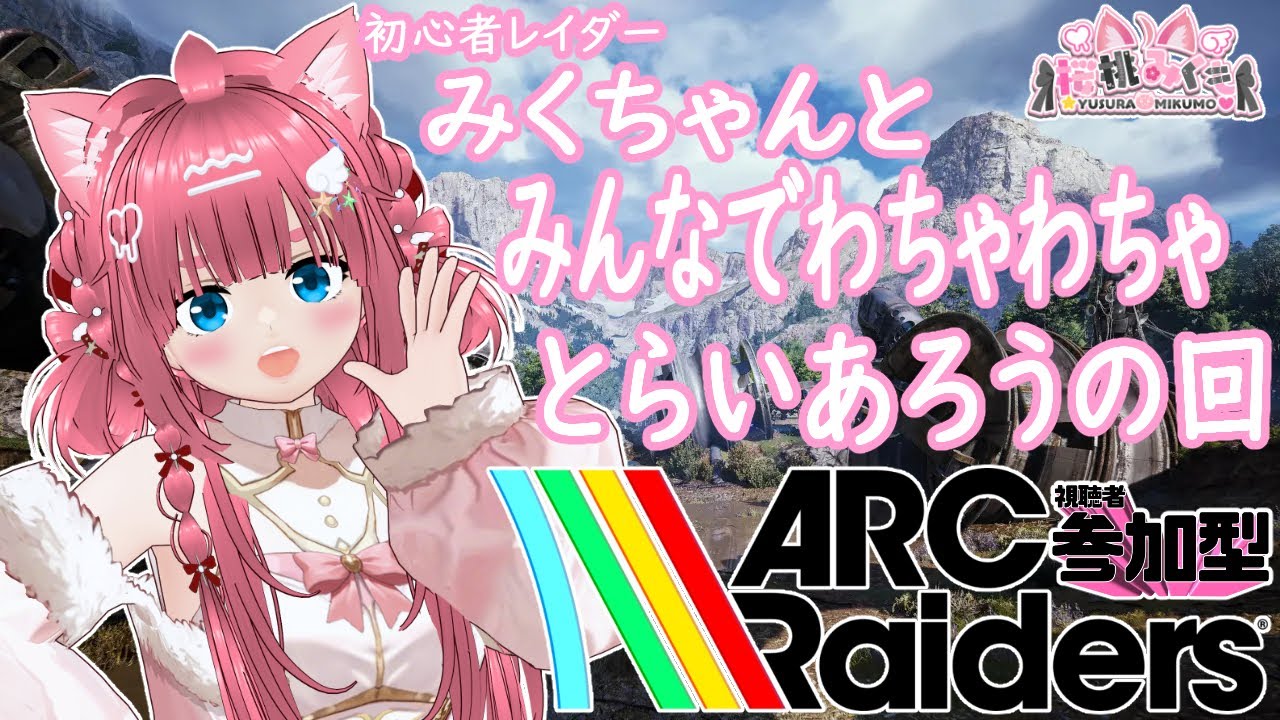 【ARC】【参加型】初心者レイダーみくちゃんのどんしゅーゲームをやってくますぞぉぉぉぉ！！！！✨【ARC Raiders】【#vtuber /#桜桃みくも 】