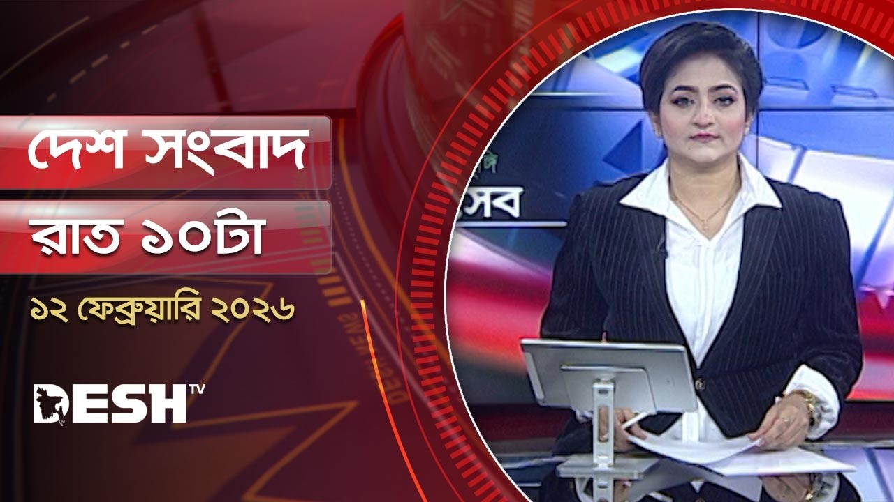 দেশ সংবাদ | রাত ১০টা |  ১২ ফেব্রুয়ারি ২০২৬  | Desh TV Bulletin 9PM | Latest Bangladeshi News
