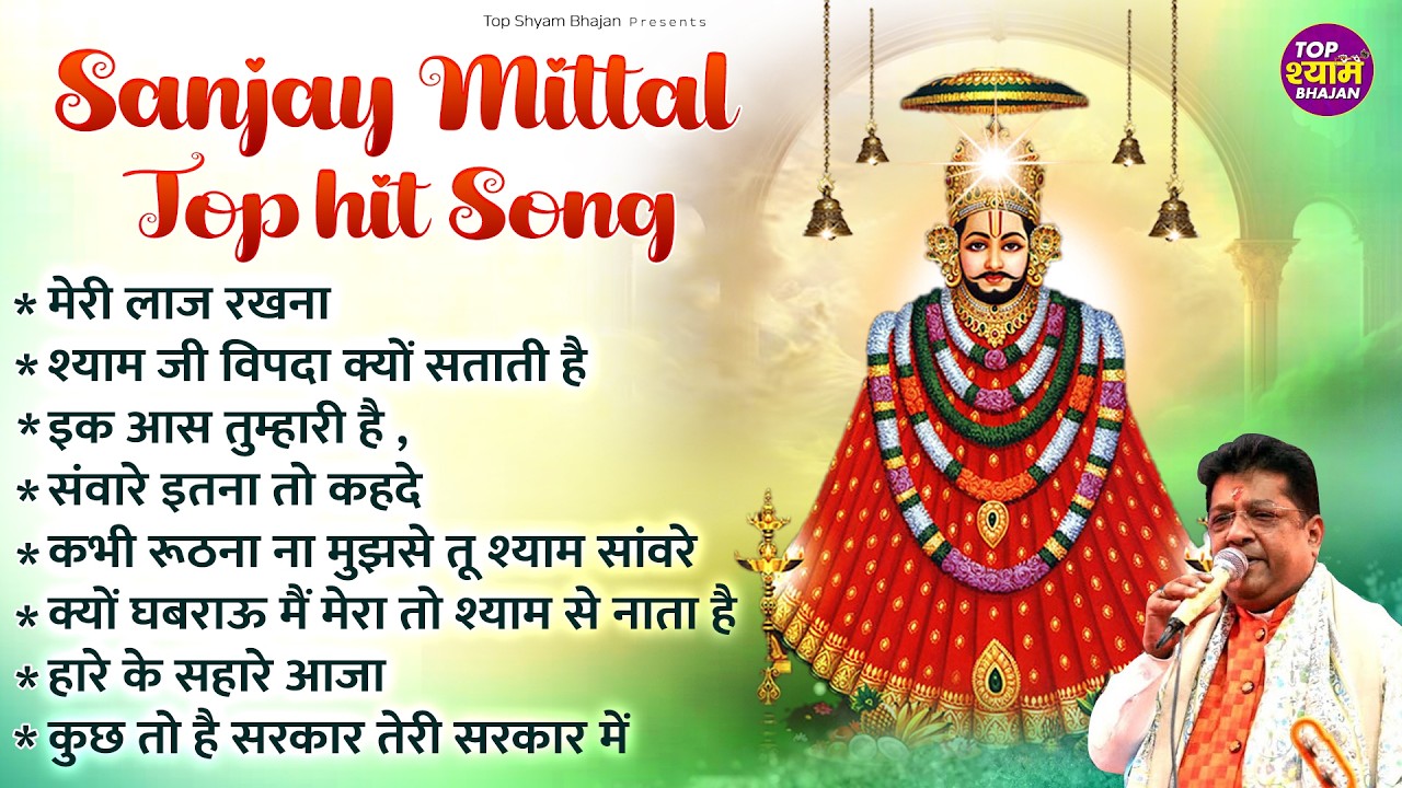 Sanjay Mittal top hit song~sanjay mittal best bhajan~sanjay mittal baba shyam ke bhajan~khatu baba