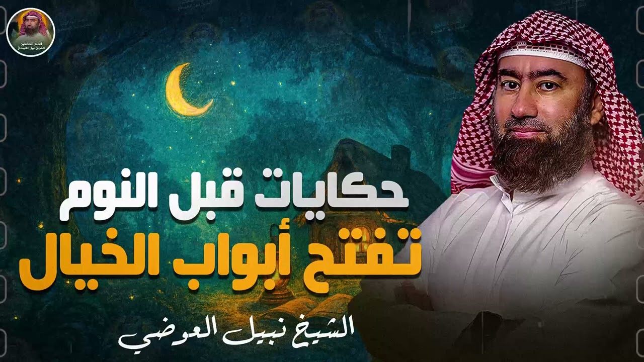 استرخي ريّح بالك | اترك القلق وتخلّص من التوتر والمخاوف ورجع الطمأنينة لقلبك | الشيخ نبيل العوضي