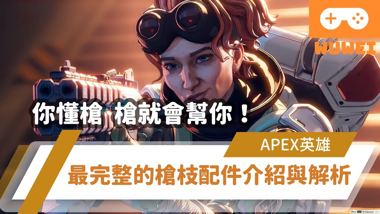【WuWei】《Apex》 -你懂槍 槍就會幫你！APEX配件的歷史?最完整的槍枝配件介紹上線啦！！ - (內嵌中文字幕!!)