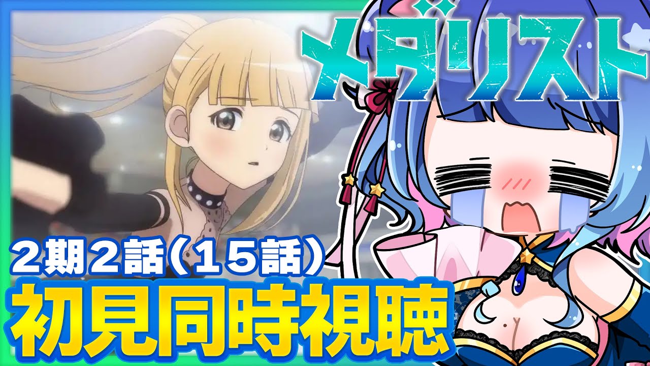 【#同時視聴】完全初見！感情豊かなVTuberと観るアニメ「メダリスト」2期2話(15話)同時視聴【#VTuber/リアクション/reaction/#花澄あおＰ】
