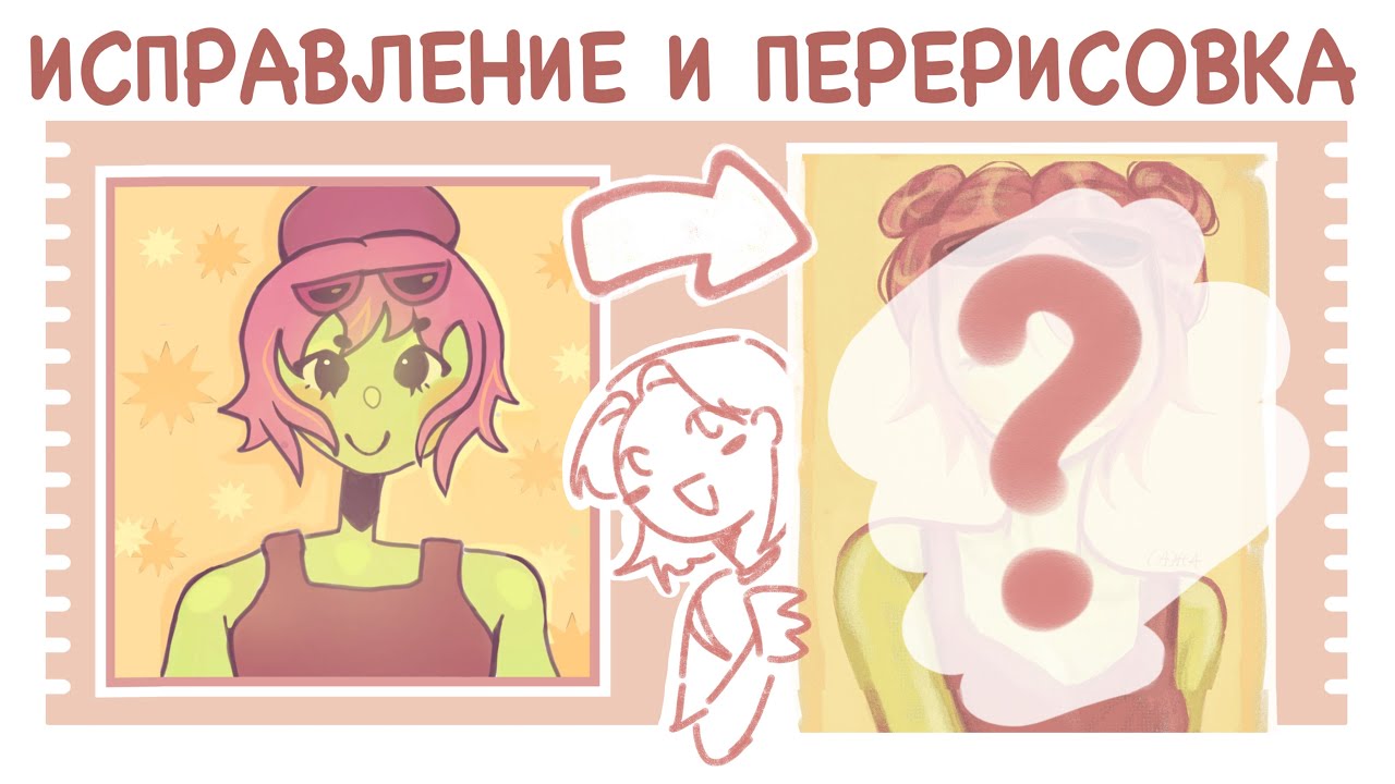 ☆ ИСПРАВЛЯЮ и ПЕРЕРИСОВЫВАЮ арты подписчиков! ☆