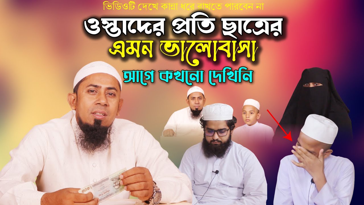হুজুরের প্রতি ছাত্রের এমন ভালোবাসা আগে কখনো দেখিনি। ভিডিওটি দেখে কান্না ধরে রাখতে পারবেন না।