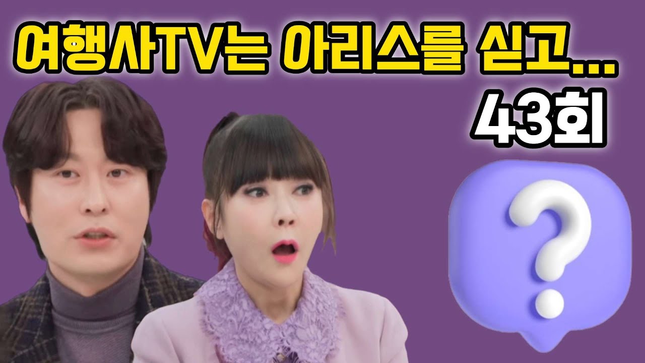 제43회 여행사TV는 아리스를 싣고! 지금 시작합니다 ^^
