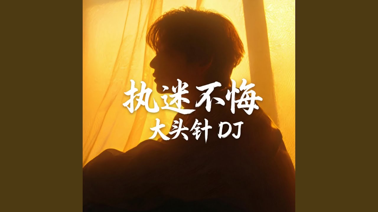 Zhi Mi Bu Hui 执迷不悔