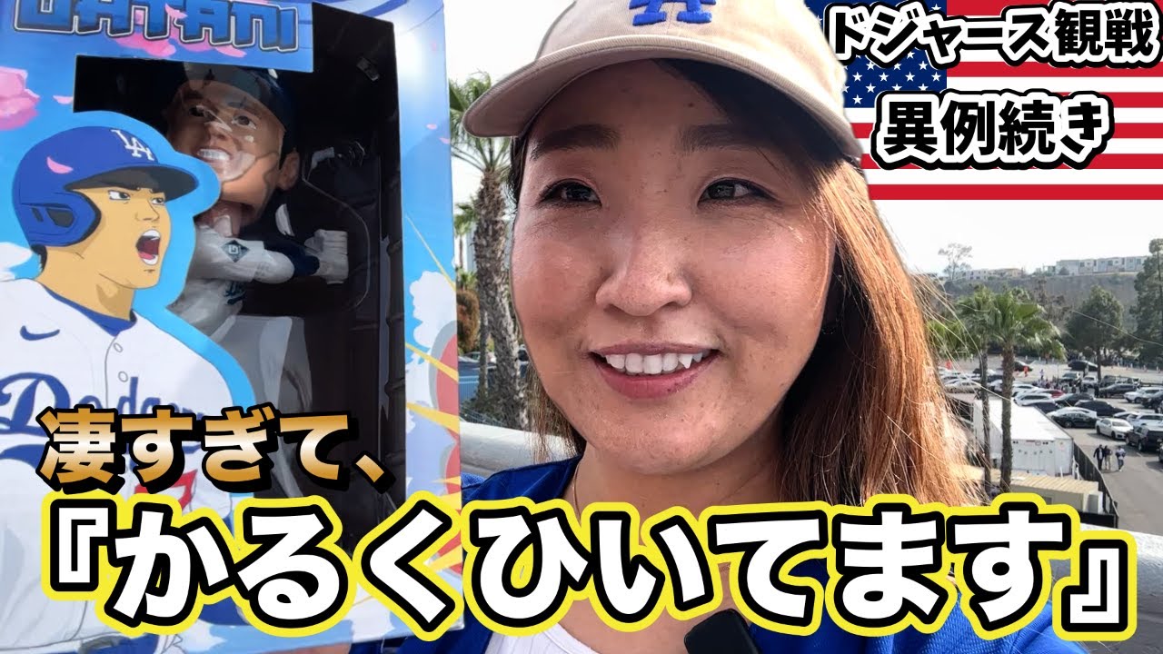 異例続きの日!大谷選手ボブルヘッド配布デイ/引く程混んでる球場1500万円ゲットなるか？