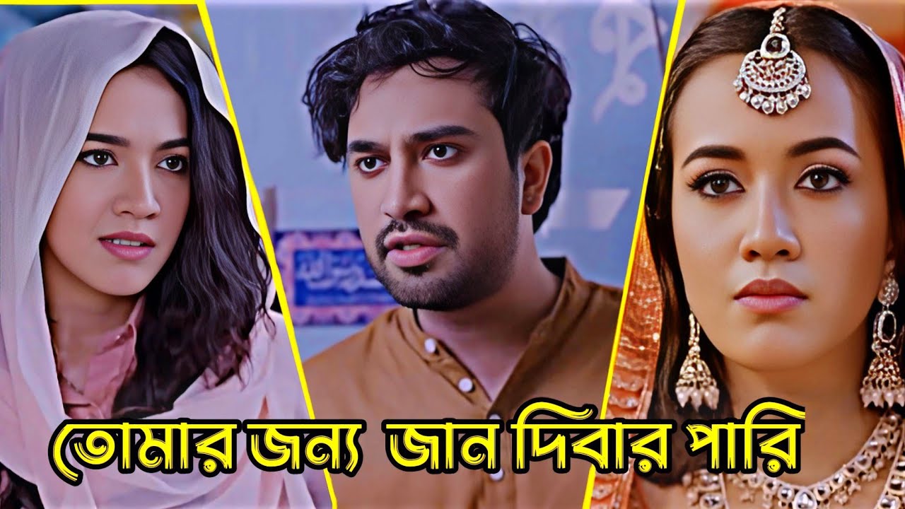 তোমার জন্য জান দিবার পারি _  Jovan _ Aisha Khan _ Bangla Natok
