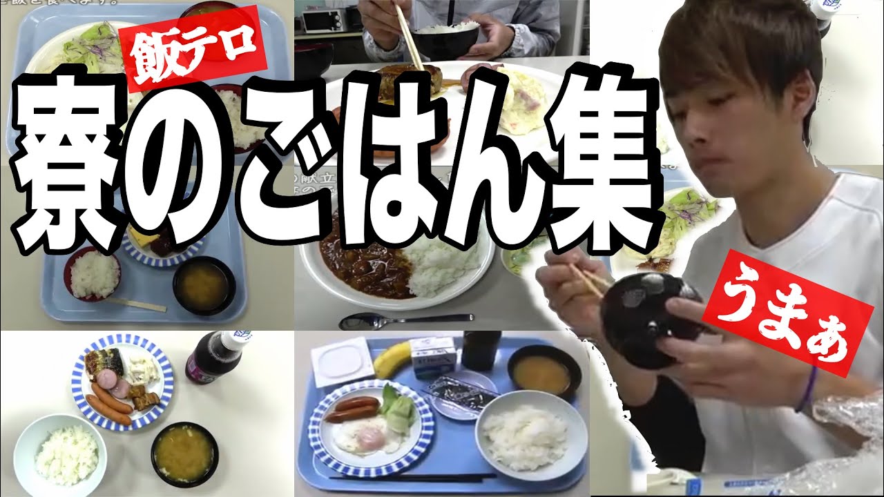 飯テロ！寮のご飯集【切り抜き】【あめんぼぷらす】