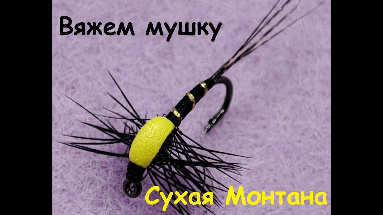 Сухая монтана - сухая мушка своими руками. Минимум материалов - максимум пользы.