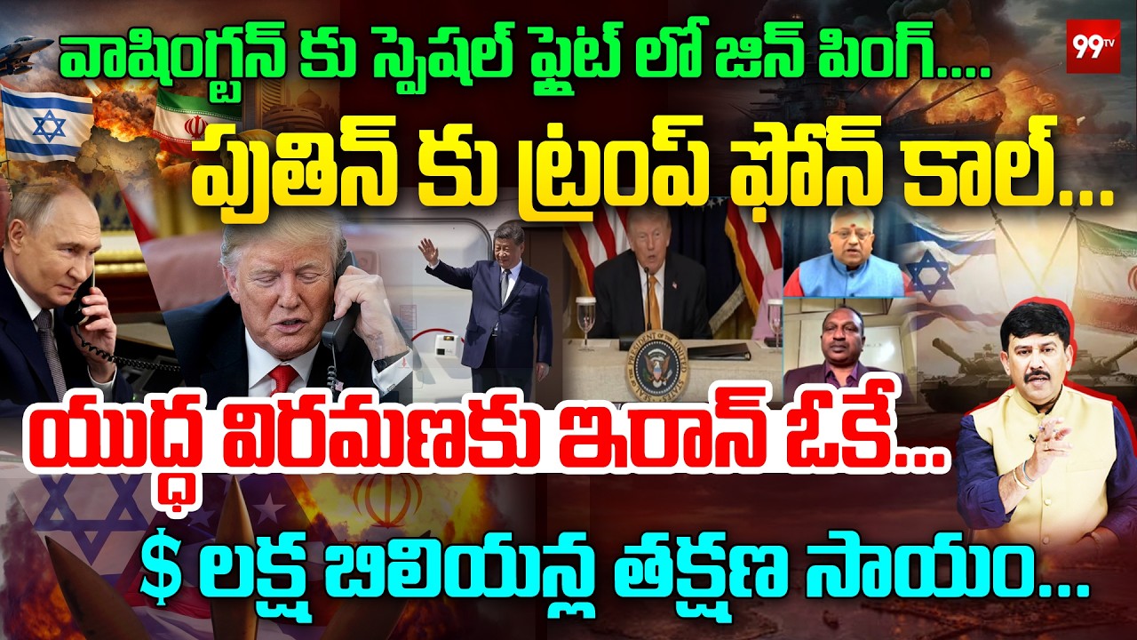 పుతిన్ కు ట్రంప్ ఫోన్ కాల్.. యుద్ధ విరమణకు ఇరాన్ ఓకే | Trump,Putin Hold PhoneCall On Iran War | 99TV