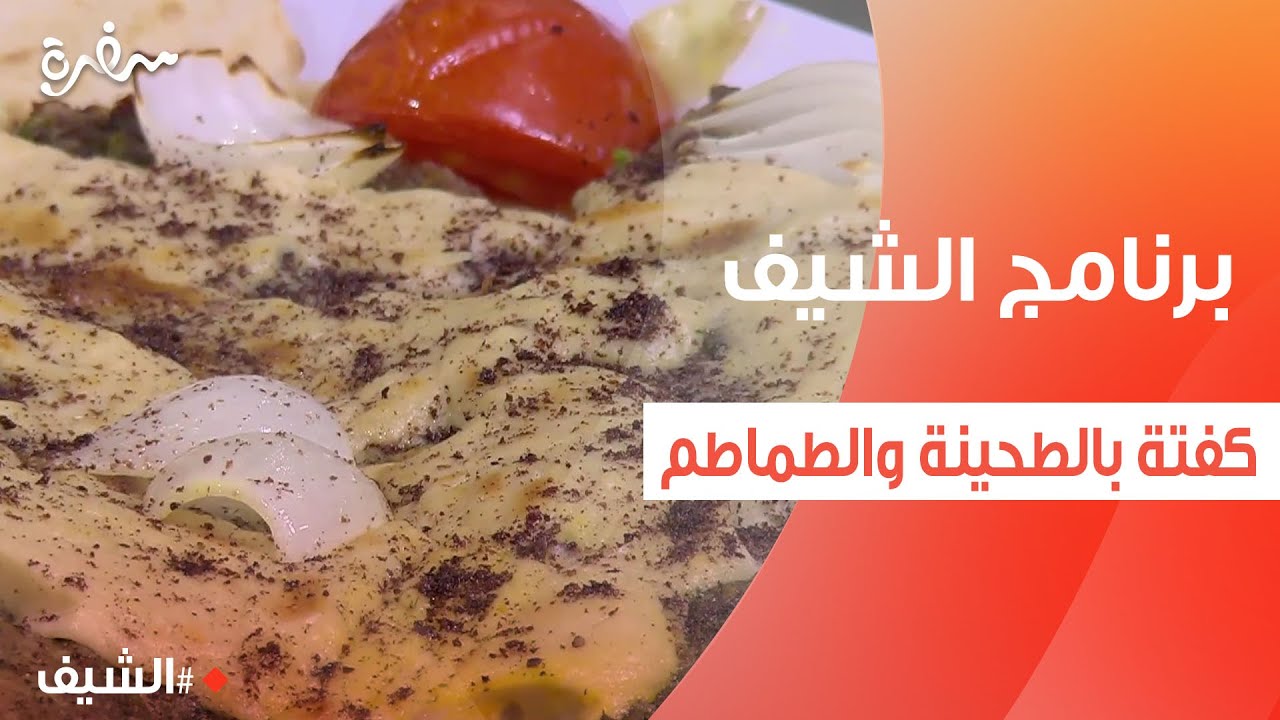 كفتة بالطحينة والطماطم  | الشيف شربيني