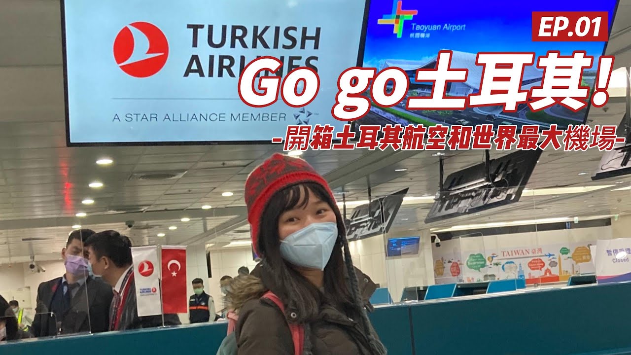 GOGO土耳其 | 開箱土耳其航空 | 13小時的班機要做什麼 | 伊斯坦堡機場  |  Trip to Türkiye ep1 (CC Subtitles )