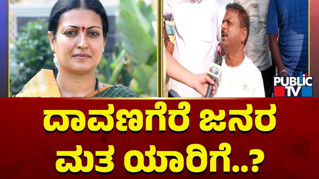 Bullet Reporter | Davangere Ground Report | Prabha Mallikarjun vs Gayatri Siddeshwar | Public TV