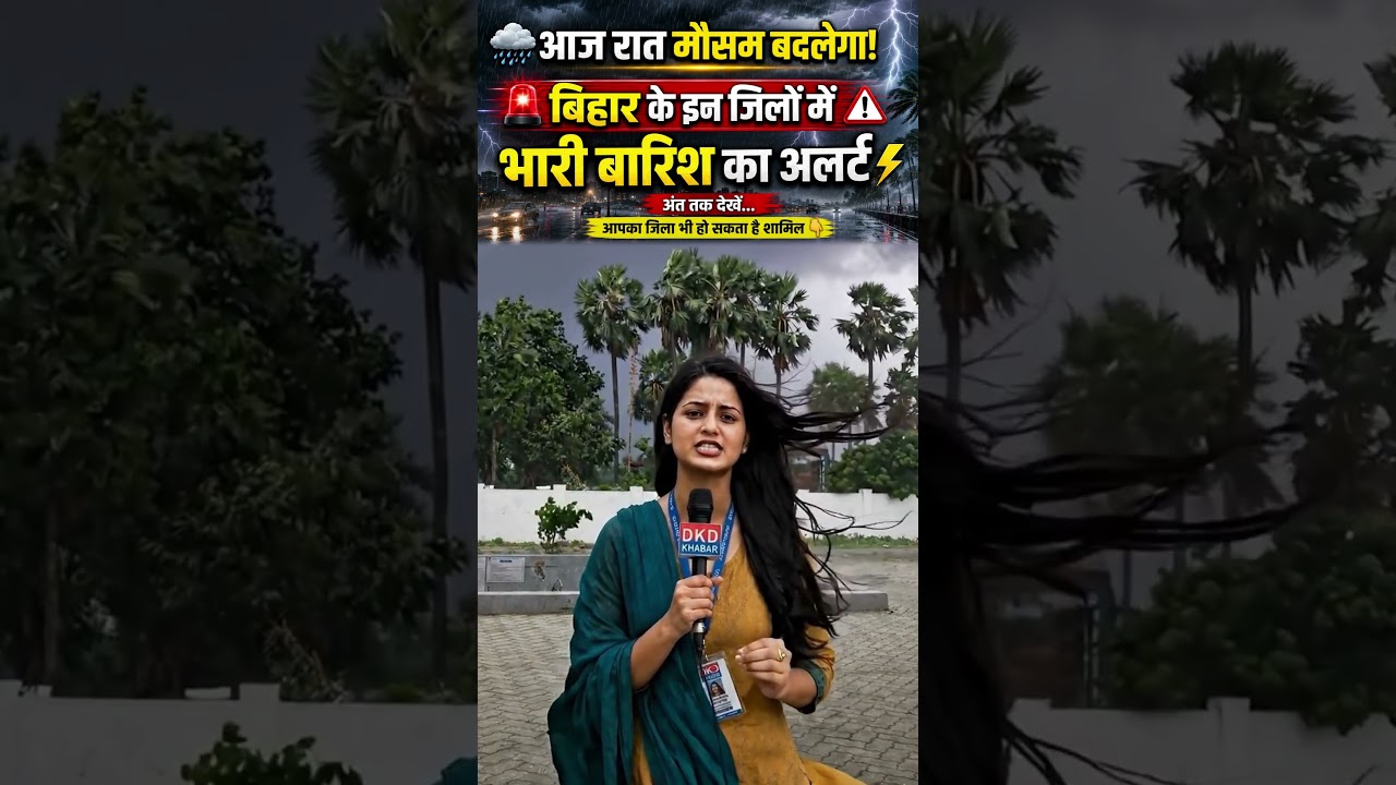 ⚠️ Bihar Rain Alert: आज रात कई जिलों में Heavy Rain Orange Alert 🌧️ #Shorts