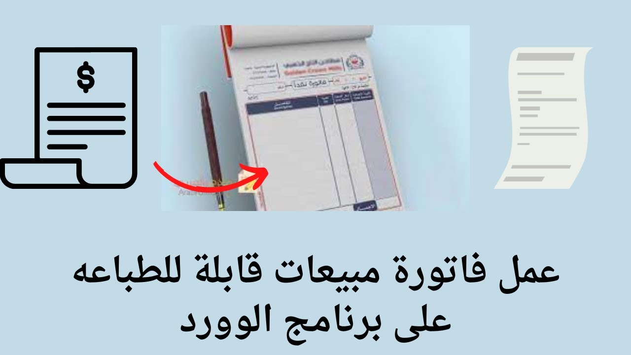 عمل فاتورة مبيعات قابلة للطباعة باسهل طريقة على برنامج الوورد