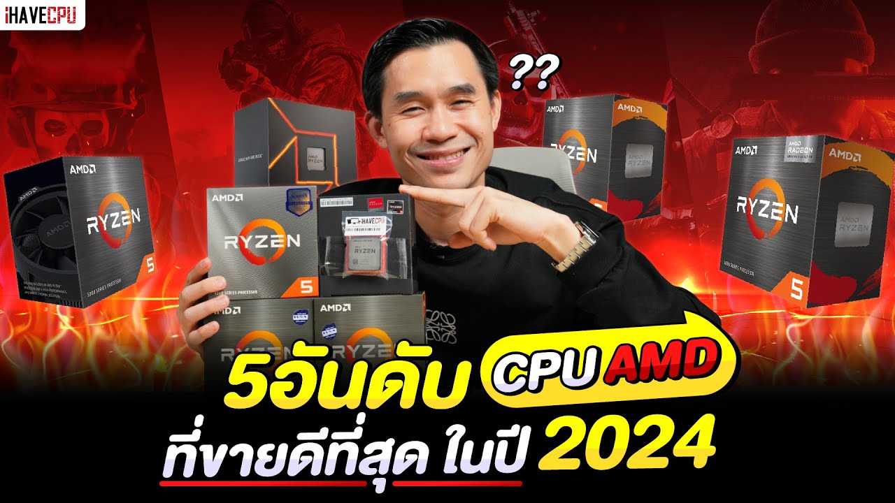 5 อันดับ CPU AMD ที่ขายดีที่สุดในปี 2024 จาก iHAVECPU