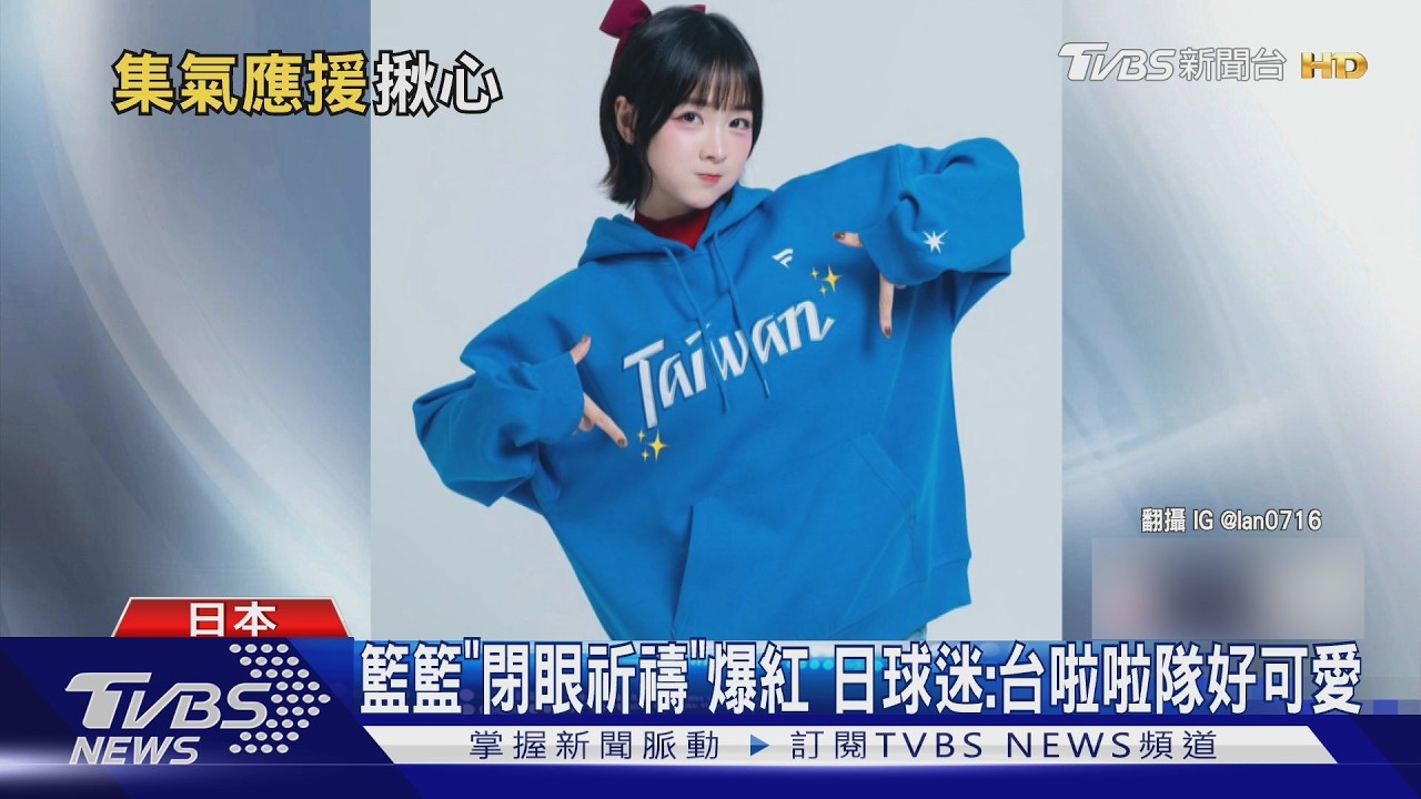 籃籃「閉眼祈禱」爆紅 日球迷:台啦啦隊好可愛｜TVBS新聞 @TVBSNEWS02