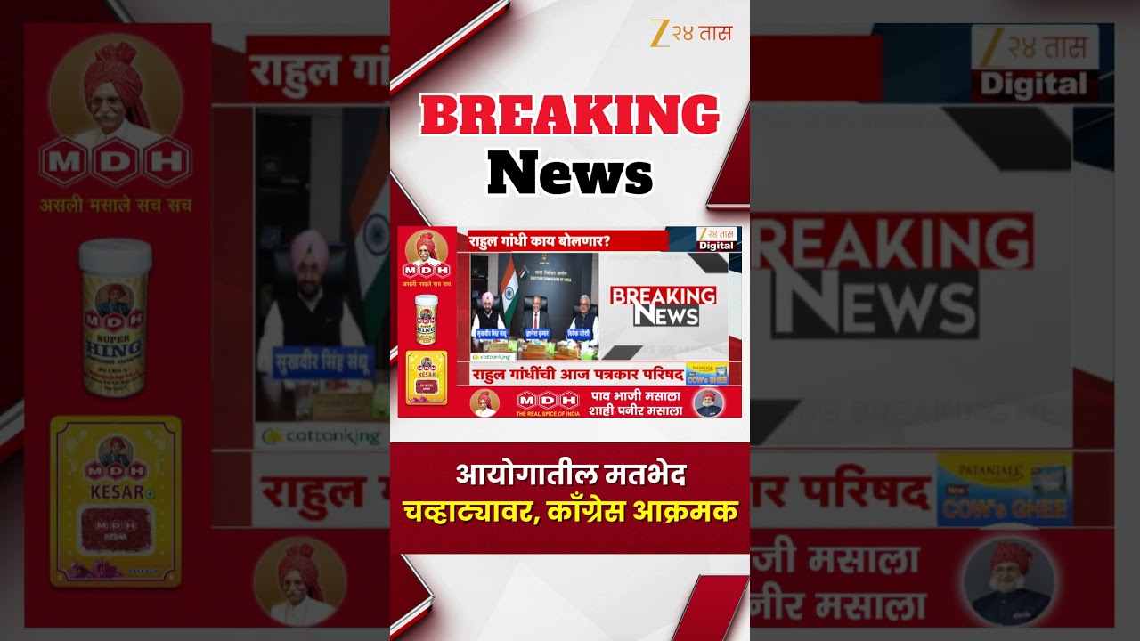 Election Commission Internal Rift | आयोगातील मतभेद चव्हाट्यावर, काँग्रेस आक्रमक | Zee24Taas
