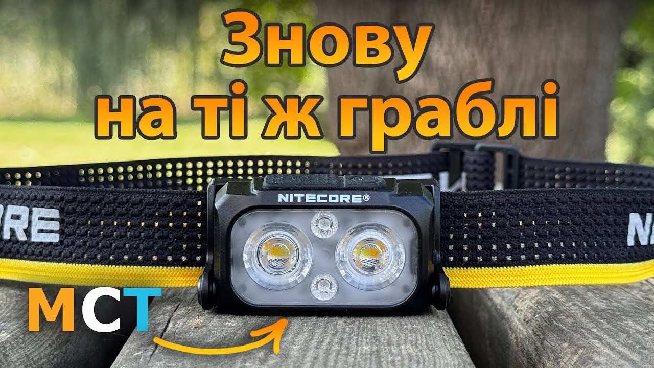 Застерігаю щодо Nitecore NU25 MCT