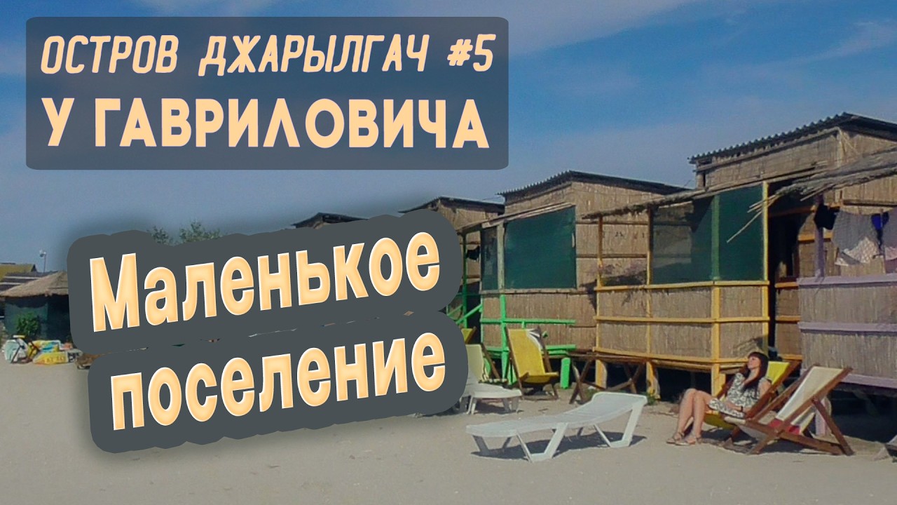 ⛺ Остров Джарылгач #5. Мотель 