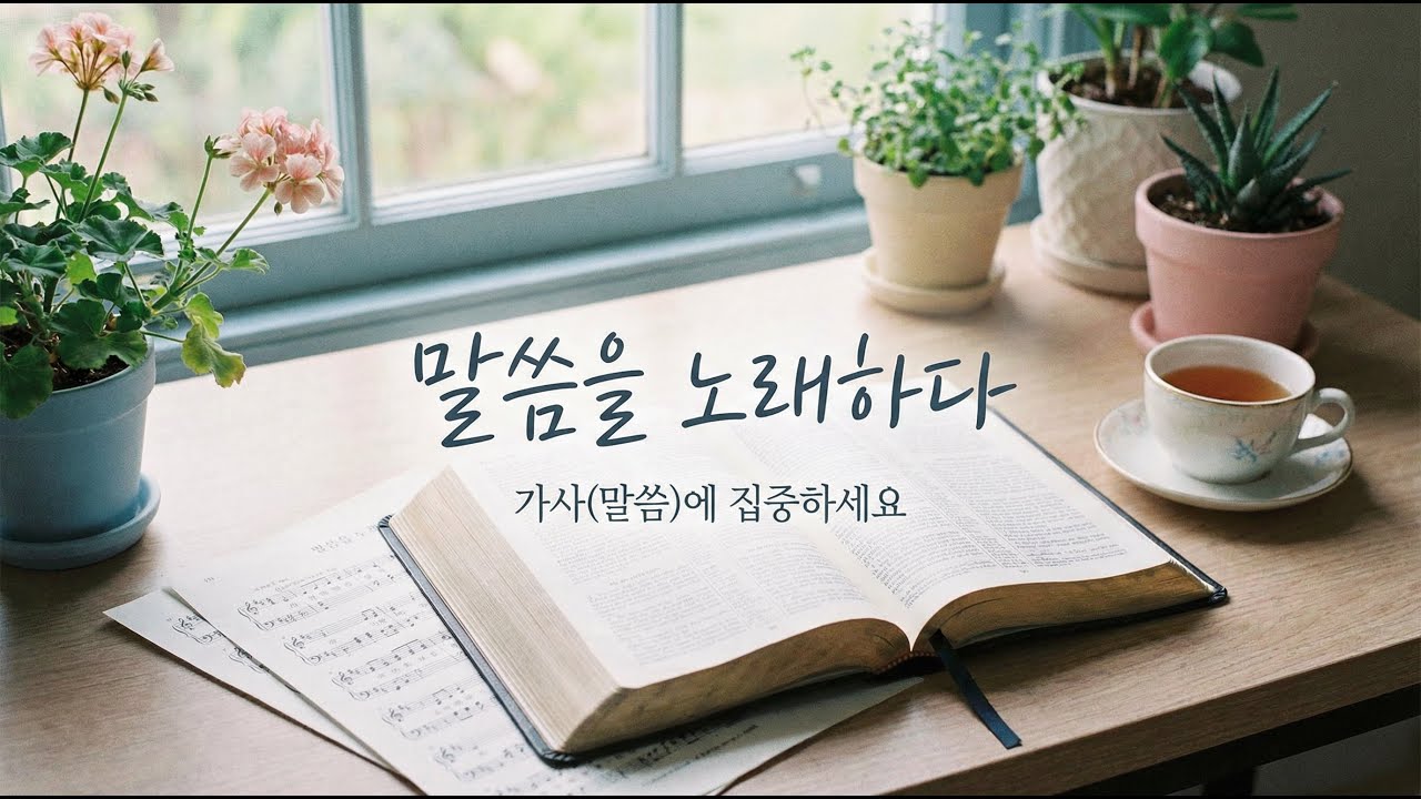 말씀을 노래하다