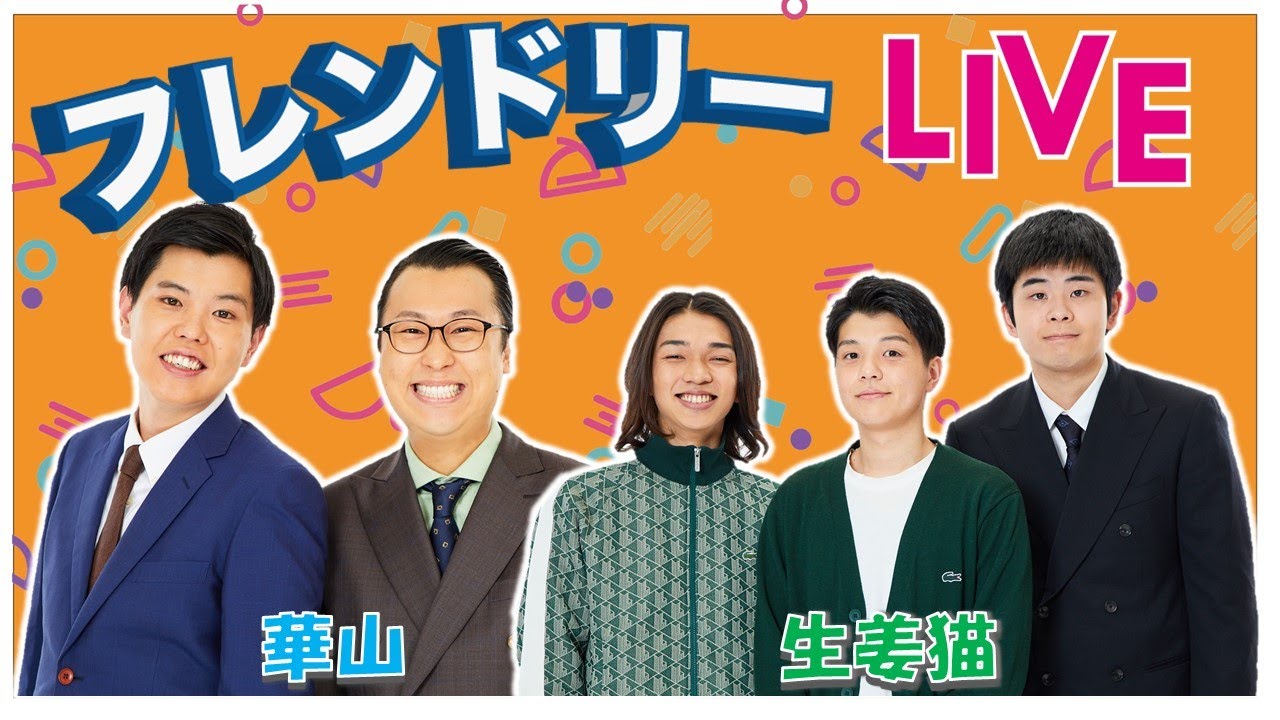 【生配信】先輩後輩2組のサシトーク！新たな一面が見つかるかも知れません！【華山】【生姜猫】【フレンドリーLIVE】