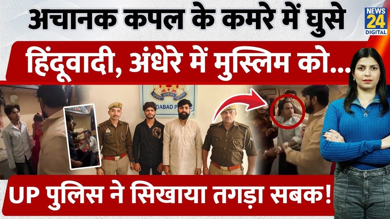 UP के Ghaziabad में कमरे में घुसकर हिंदूवादियों ने Muslim शख्स को पीटा। Police ने सिखाया तगड़ा सबक