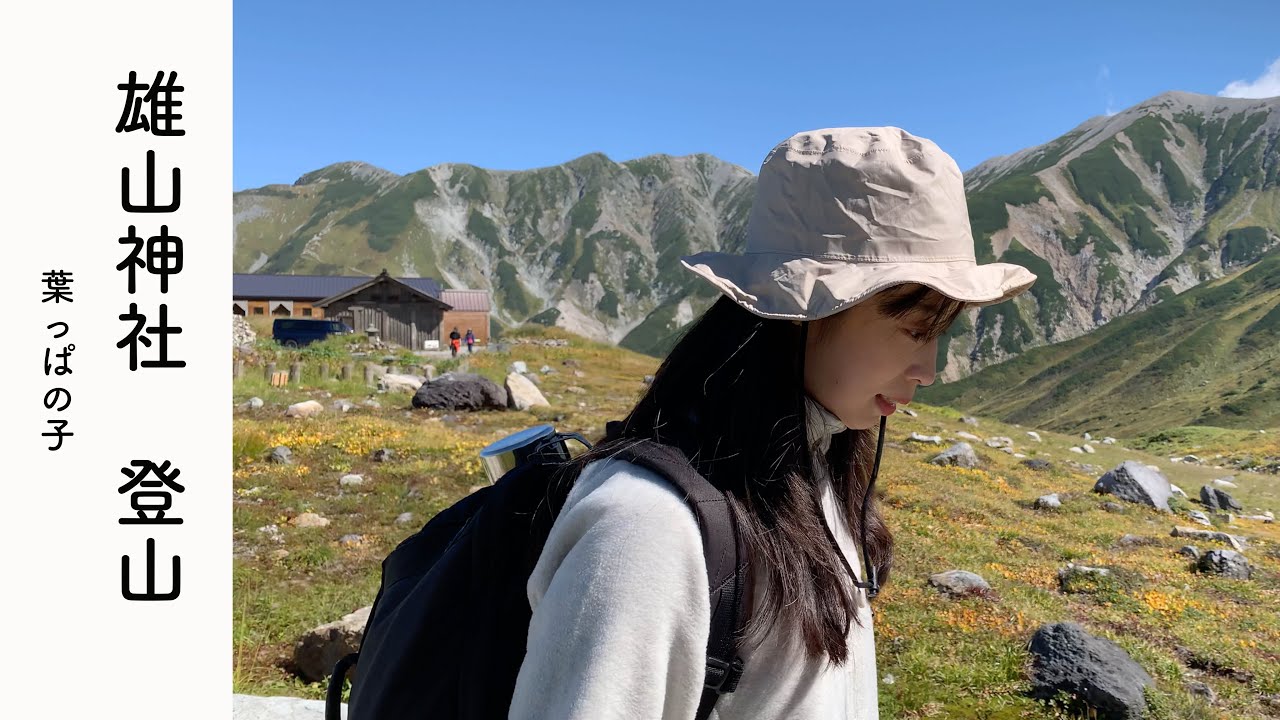 【田舎探しVlog】立山雄山　初心者登山