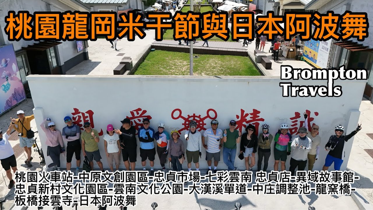Brompton 桃園龍岡米干節與日本阿波舞