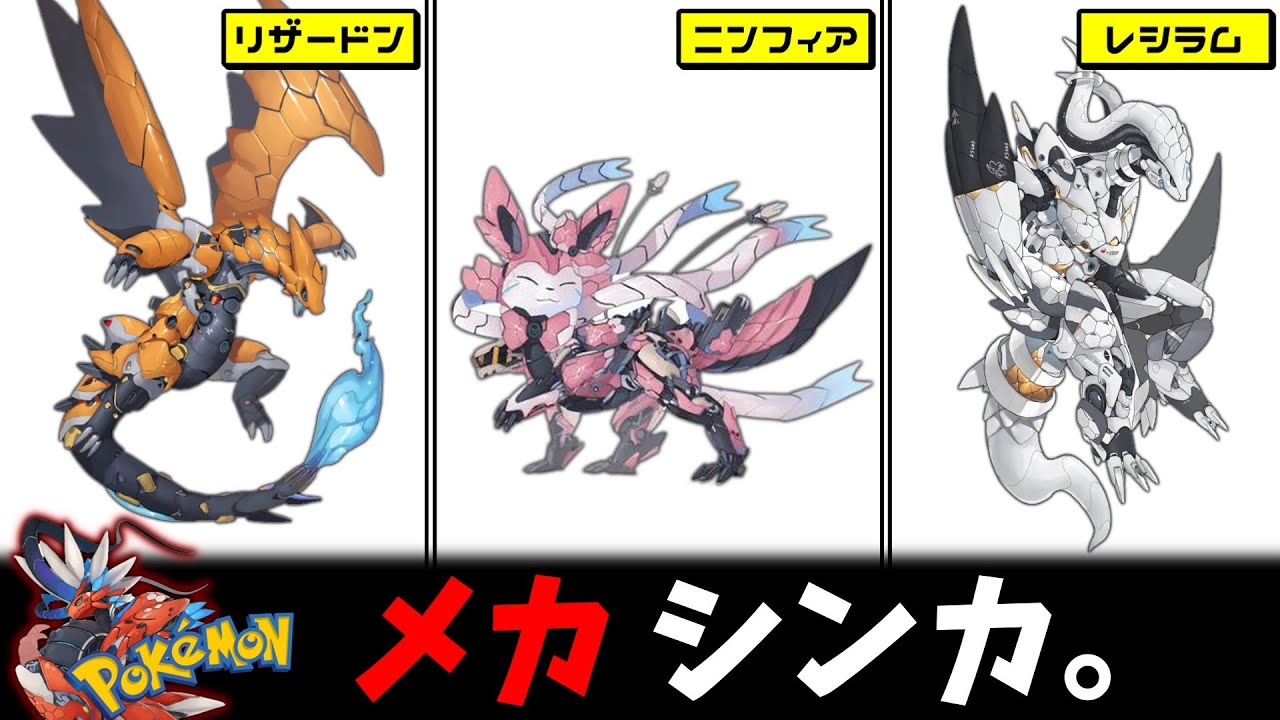 ポケモンのメカ進化が止まらないｗ