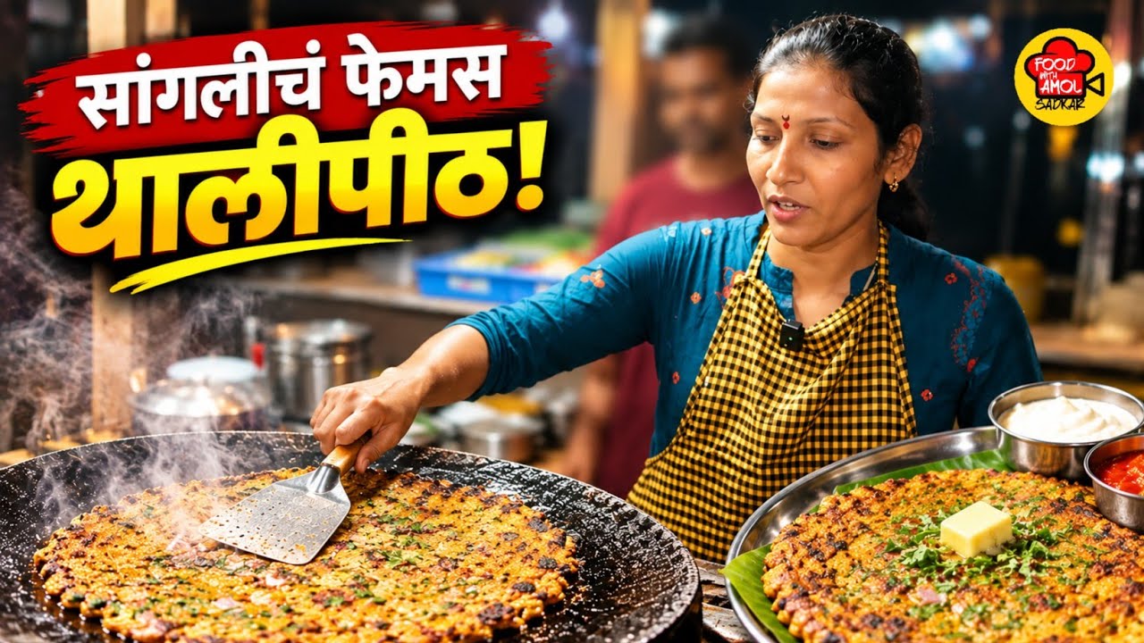 अपंग असूनही जिद्दीने उभारला व्यवसाय sangli food | Thalipeeth Recipe in Marathi  | Sangli street Food