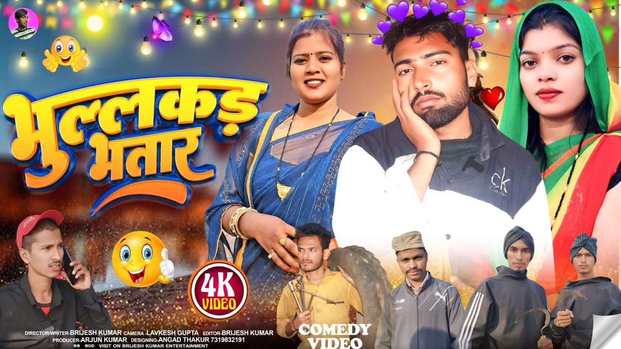 भुल्लकड़ भतार (पारिवारिक कॉमेडी) Brijesh Kumar entertainment
