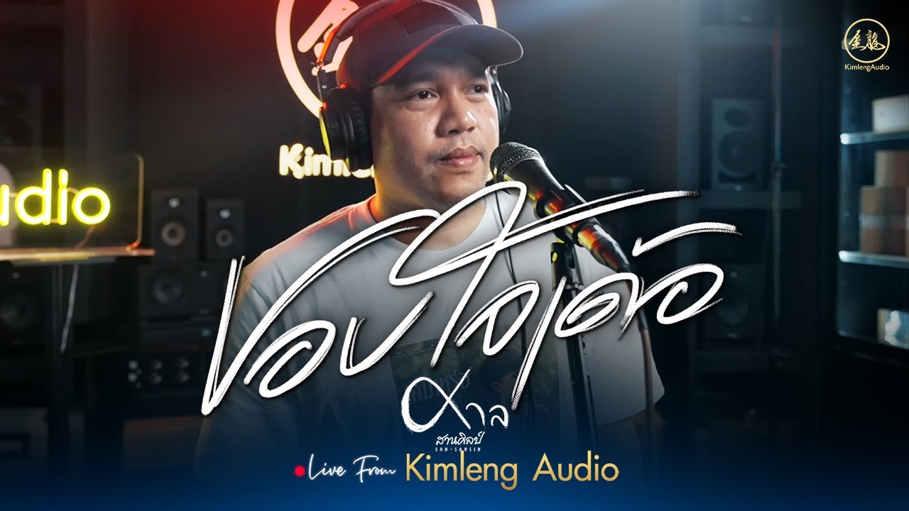 ขอบใจเด้อ - ศาล สานศิลป์ | Live From Kimleng Audio