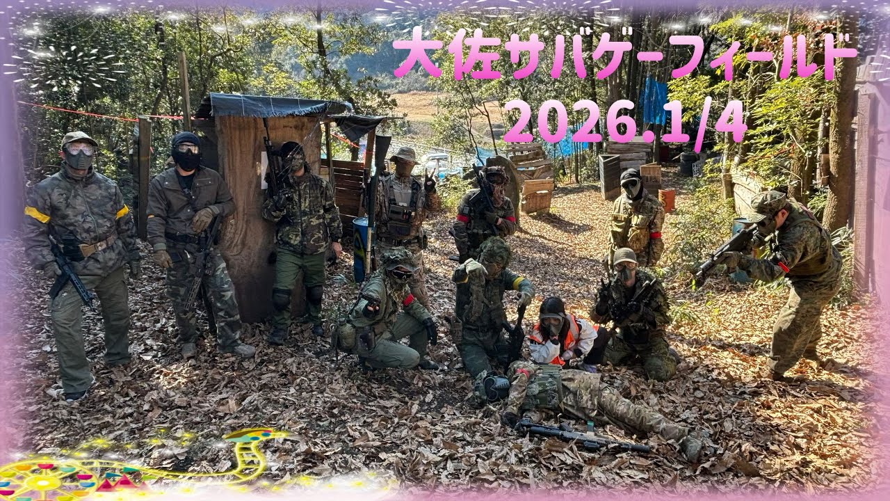 大佐サバゲーフィールド　2026.1.4 初撃ちpart.2