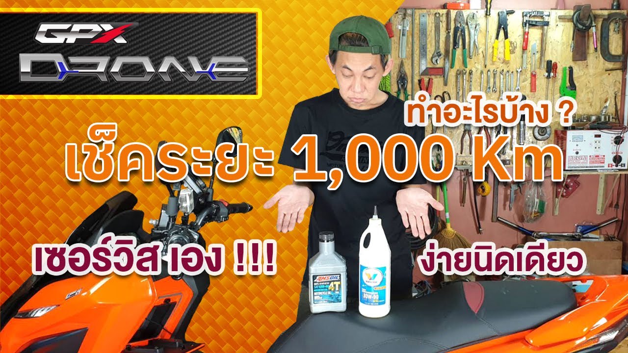 EP.5 GPX DRONE 2022 เช็คระยะ 1000 Km เปลี่ยนน้ำมันเครื่องเอง