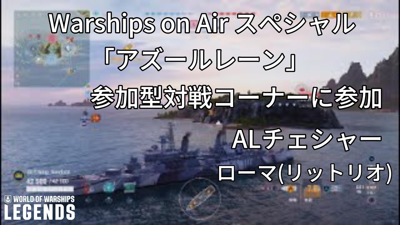 Warships On Air スペシャル『アズールレーン』の配信の参加型対戦コーナ一に参加しました world of warships legends