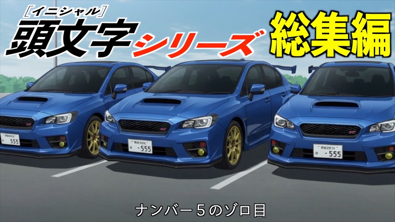 AI架空アニメ「頭文字シリーズ総集編」スバリスト.駐車場ヒエラルキー.煽り運転.飲酒運転...